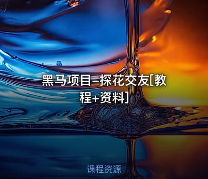 黑马项目-探花交友[教程+资料]