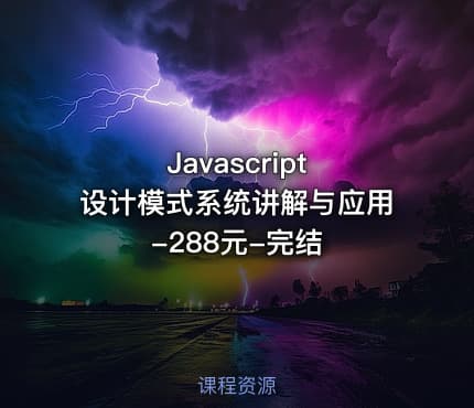 Javascript 设计模式系统讲解与应用-288元-完结
