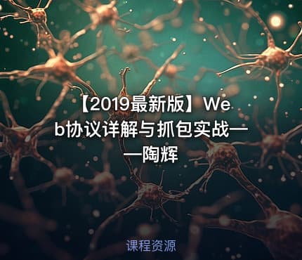 【2019最新版】Web协议详解与抓包实战——陶辉