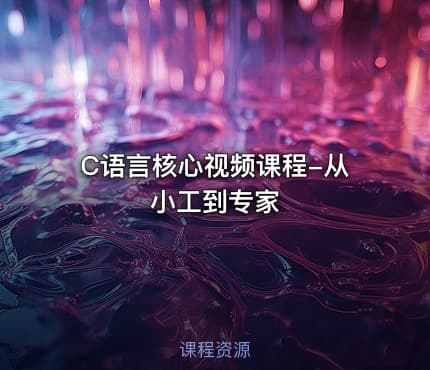 C语言核心视频课程-从小工到专家