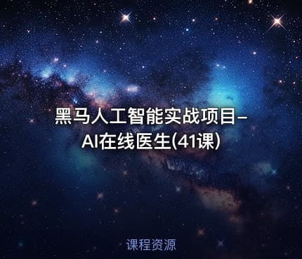 黑马人工智能实战项目-AI在线医生(41课)