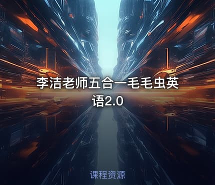李洁老师五合一毛毛虫英语2.0