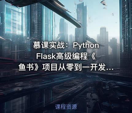 慕课实战：Python Flask高级编程《鱼书》项目从零到一开发教程