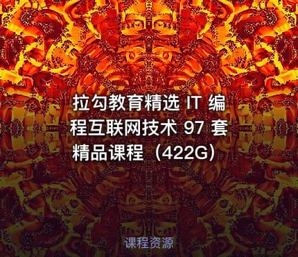 拉勾教育精选 IT 编程互联网技术 97 套精品课程（422G）