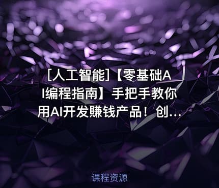 [人工智能]【零基础AI编程指南】手把手教你用AI开发賺钱产品！创业必备
