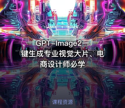 GPT-Image2一键生成专业视觉大片、电商设计师必学