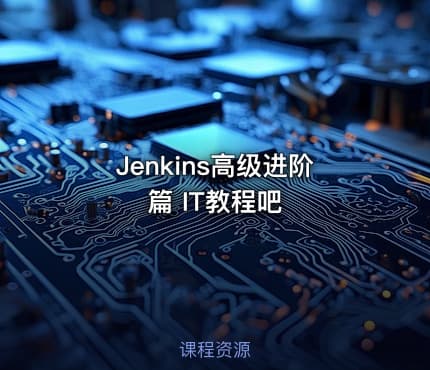 Jenkins高级进阶篇 IT教程吧