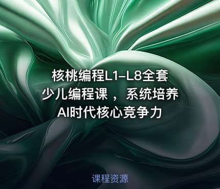 核桃编程L1-L8全套少儿编程课 ，系统培养AI时代核心竞争力