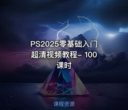 PS2025零基础入门超清视频教程- 100课时