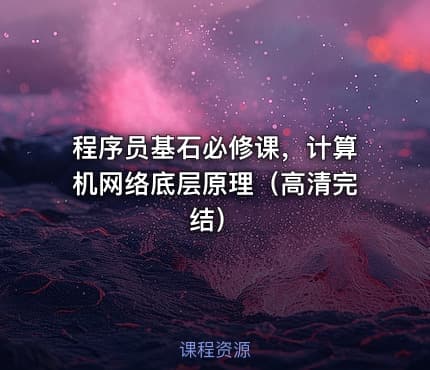 程序员基石必修课，计算机网络底层原理（高清完结）