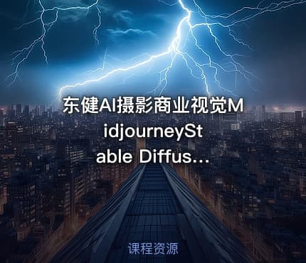 东健AI摄影商业视觉MidjourneyStable Diffusion训练营教程软件模型更多资源