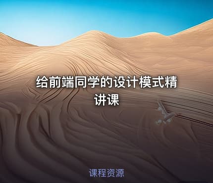 给前端同学的设计模式精讲课 - IT网课学习吧