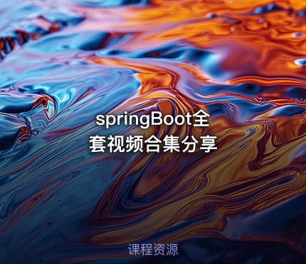 springBoot全套视频合集分享