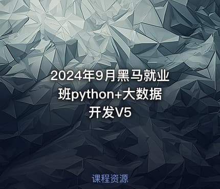 2024年9月黑马就业班python+大数据开发V5