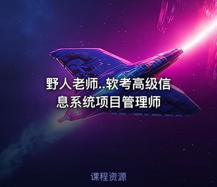 野人老师..软考高级信息系统项目管理师