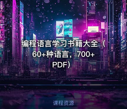 编程语言学习书籍大全（60+种语言，700+PDF）