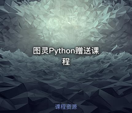 图灵Python赠送课程
