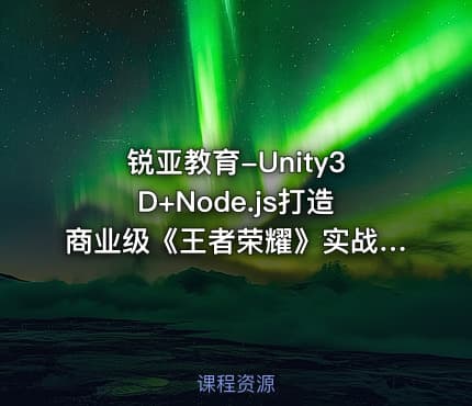 锐亚教育-Unity3D+Node.js打造商业级《王者荣耀》实战MOBA