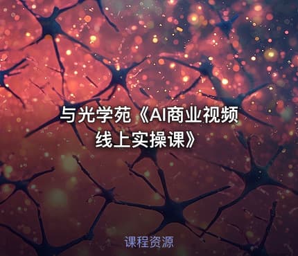 与光学苑《AI商业视频线上实操课》