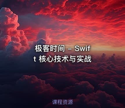 极客时间 - Swift 核心技术与实战