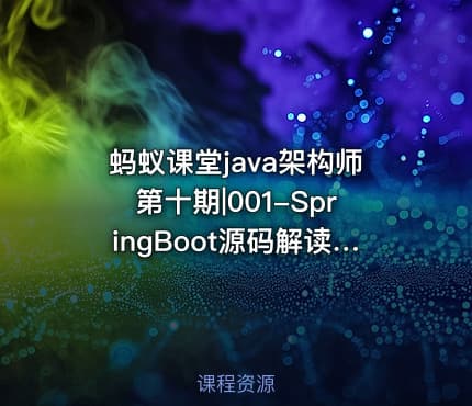 蚂蚁课堂java架构师第十期|001-SpringBoot源码解读-SpringBoot原理分析