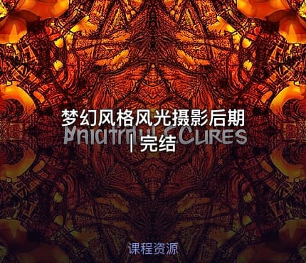 梦幻风格风光摄影后期 | 完结 - IT网课学习吧