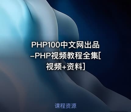 PHP100中文网出品-PHP视频教程全集[视频+资料]