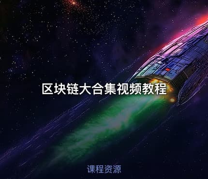 区块链大合集视频教程