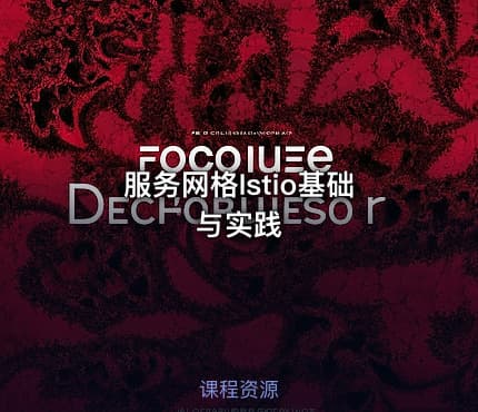 服务网格Istio基础与实践