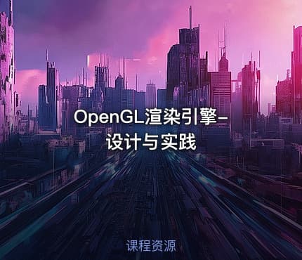 OpenGL渲染引擎-设计与实践