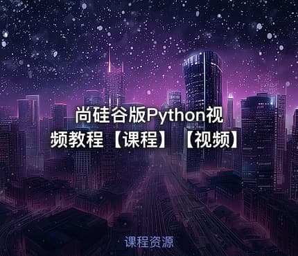 尚硅谷版Python视频教程【课程】【视频】