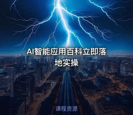 AI智能应用百科立即落地实操