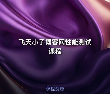 飞天小子博客网性能测试课程