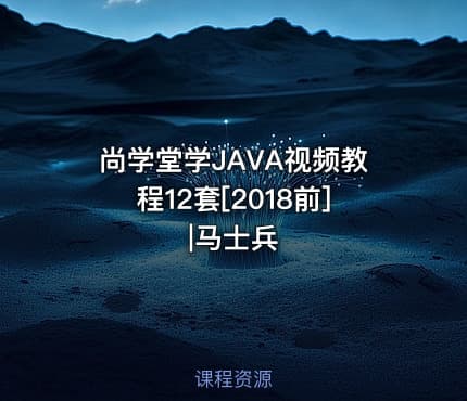 尚学堂学JAVA视频教程12套[2018前]|马士兵