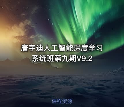唐宇迪人工智能深度学习系统班第九期V9.2