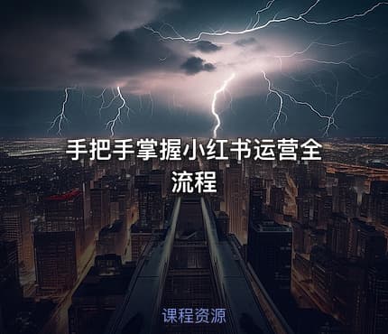 手把手掌握小红书运营全流程