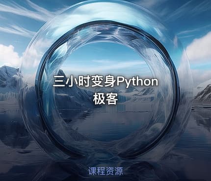 三小时变身Python极客