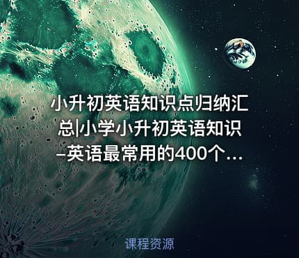 小升初英语知识点归纳汇总|小学小升初英语知识-英语最常用的400个短语汇总x