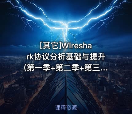 [其它]Wireshark协议分析基础与提升(第一季+第二季+第三季)