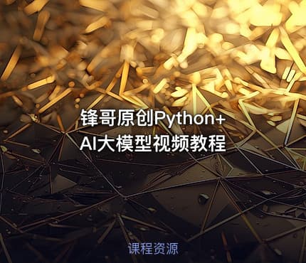 锋哥原创Python+AI大模型视频教程