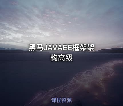 黑马JAVAEE框架架构高级