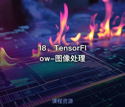 18、TensorFlow-图像处理