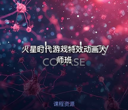 火星时代游戏特效动画大师班