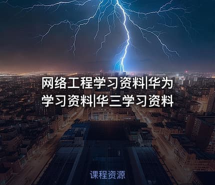 网络工程学习资料|华为学习资料|华三学习资料