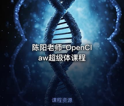 陈阳老师·OpenClaw超级体课程