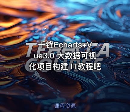 千锋Echarts+Vue3.0 大数据可视化项目构建 IT教程吧