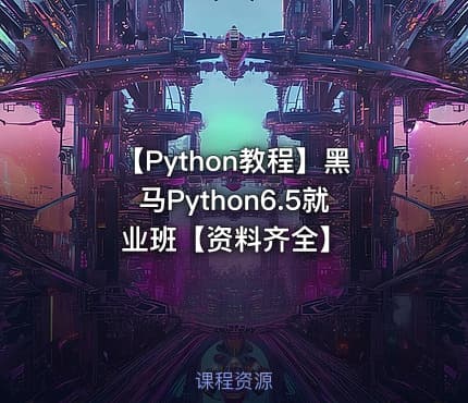 【Python教程】黑马Python6.5就业班【资料齐全】