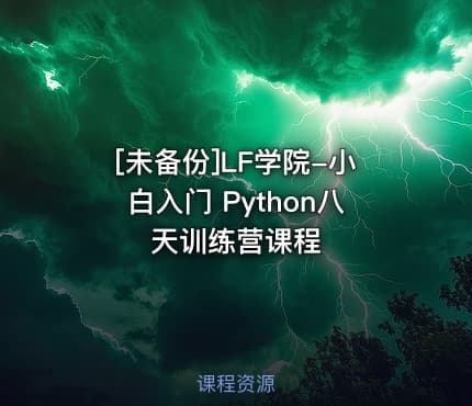 [未备份]LF学院-小白入门 Python八天训练营课程