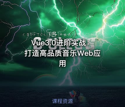 Vue3.0进阶实战：打造高品质音乐Web应用