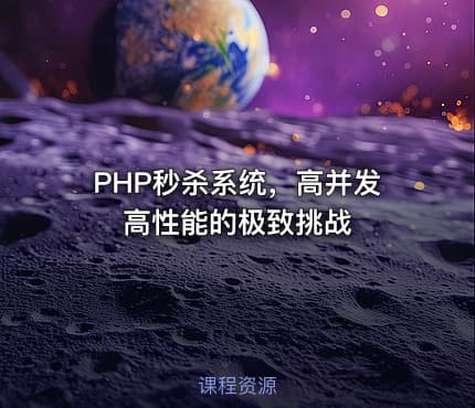 PHP秒杀系统，高并发高性能的极致挑战